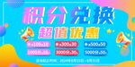 积分兑换活动海报