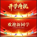 开学典礼