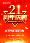 21周年庆