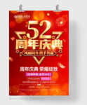 52周年庆