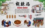 胡辣汤