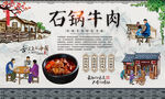 石锅牛肉