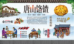 唐山饹馇