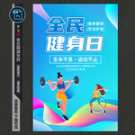 全民健身日