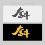 奋斗