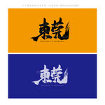 东莞
