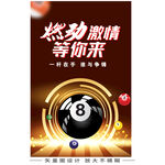 台球桌球时尚海报