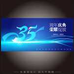35周年庆  