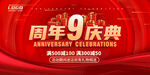 9周年