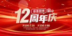 12周年庆