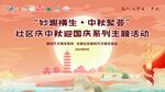中秋节活动主背景