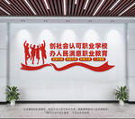 职业教育文化墙