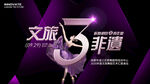 文旅歌舞剧院周年庆汇演展板