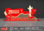 75周年美陈