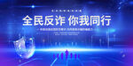 全民反诈