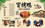 冒烤鸭