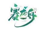 字体设计
