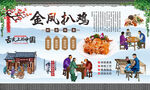 金凤扒鸡