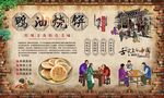 鸭油烧饼
