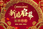 新店启幕开业 红色