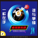 台球俱乐部海报