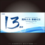 13周年