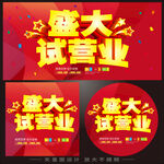 试营业