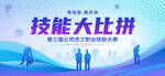 技能大比拼