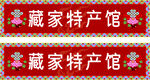 藏式门头