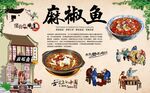  麻椒鱼 