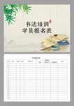 书法培训学员报名表图片