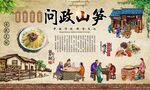 问政山笋