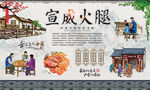 宣威火腿