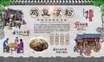 鸡豆凉粉 