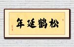 松鹤延年装饰画