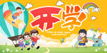 开学
