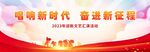 唱响新时代 奋进新征程