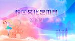 校园艺术节