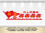 为人民服务党建文化墙