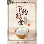 节约粮食