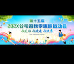 企业公司运动会展板