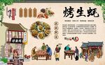 烤生蚝