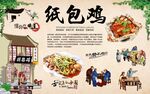 纸包鸡 
