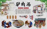 驴肉汤 