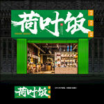 荷叶饭