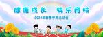 小学校园运动会