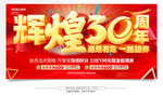 30周年庆