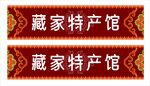 藏式门头