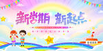 开学典礼