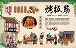 烤板筋 